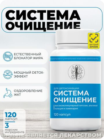 Система очищение 120 капсул / Хитозан, альгинат кальция и ламинария / Детокс и восстановление микрофлоры