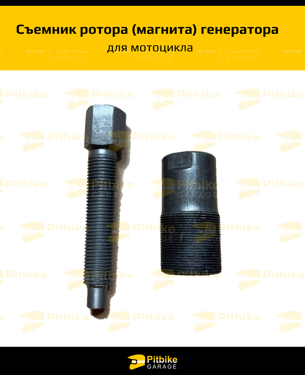 Съемник ротора (магнита) генератора для мотоцикла