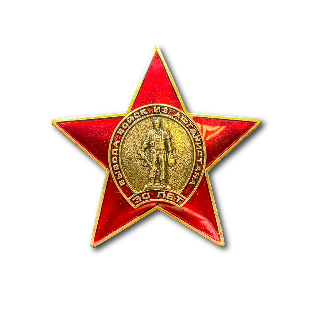 Знак Нагрудный ( Звезда ) 30 Лет Вывода Войск Из Афганистана | ATRIBUTICASTORE.RU
