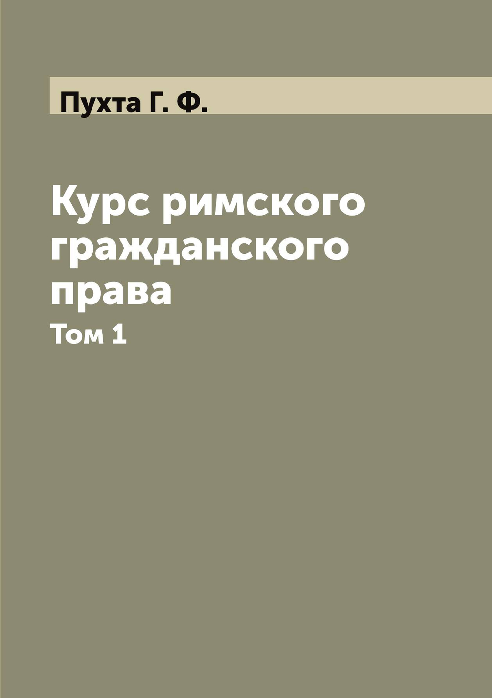Курс римского гражданского права. Том 1 | Пухта Г. Ф.