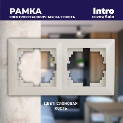 Рамка для розеток и выключателей Intro Solo 4-502-02 на 2 поста, СУ, слоновая кость