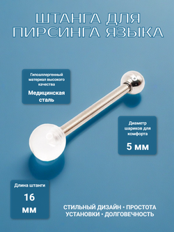 Штанга 16 мм с акриловым и стальным шариками 5 мм для пирсинга языка. Медицинская сталь. 1 шт