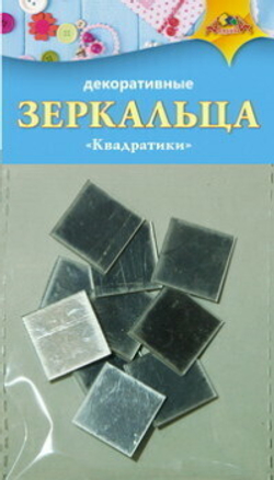 Элементы акрил "Зеркальца.Квадратики" 10шт самоклеящиеся е/п АППЛИКА