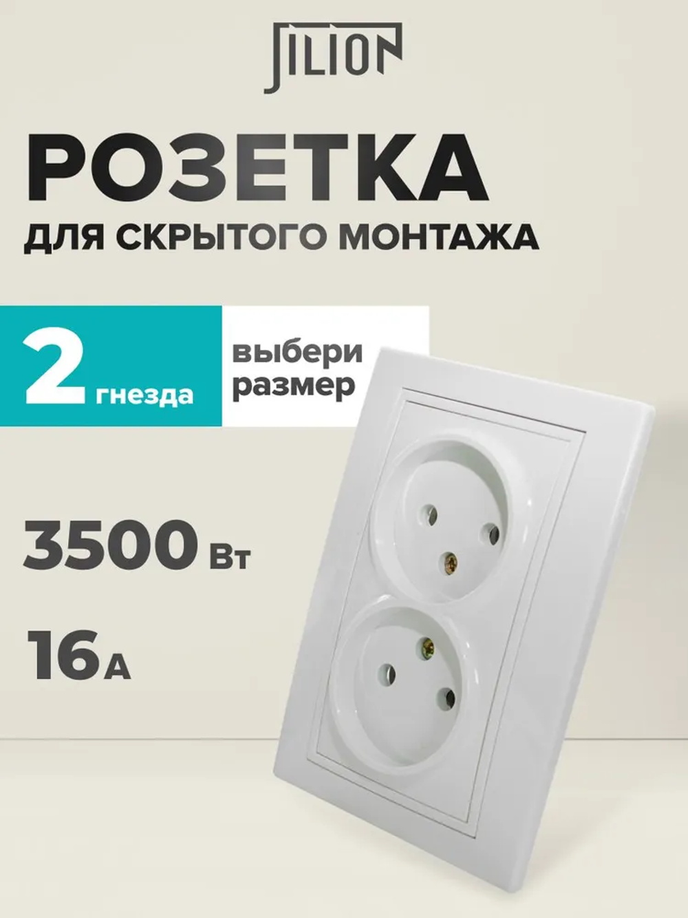 Розетка двойная встраиваемая без заземления Jilion белый
