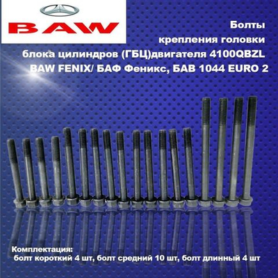 Комплект болт ГБЦ для двигателя 4100QBZL BAW FENIX/ БАФ Феникс, БАВ 1044 EURO 2