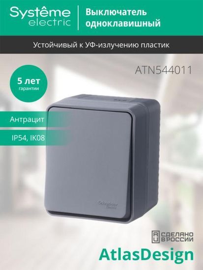 Выключатель 1-кл. ОП AtlasDesign PROFI IP54 10AX антрацит SE ATN544011