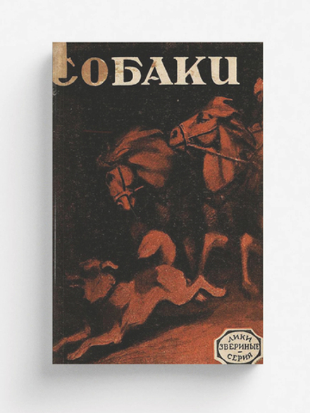 Собаки. Рассказ. Необычайные рассказы из жизни собак | Нет автора