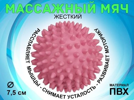 Мяч массажный жёсткий, диаметр 7.5 см :М75  (розовый)