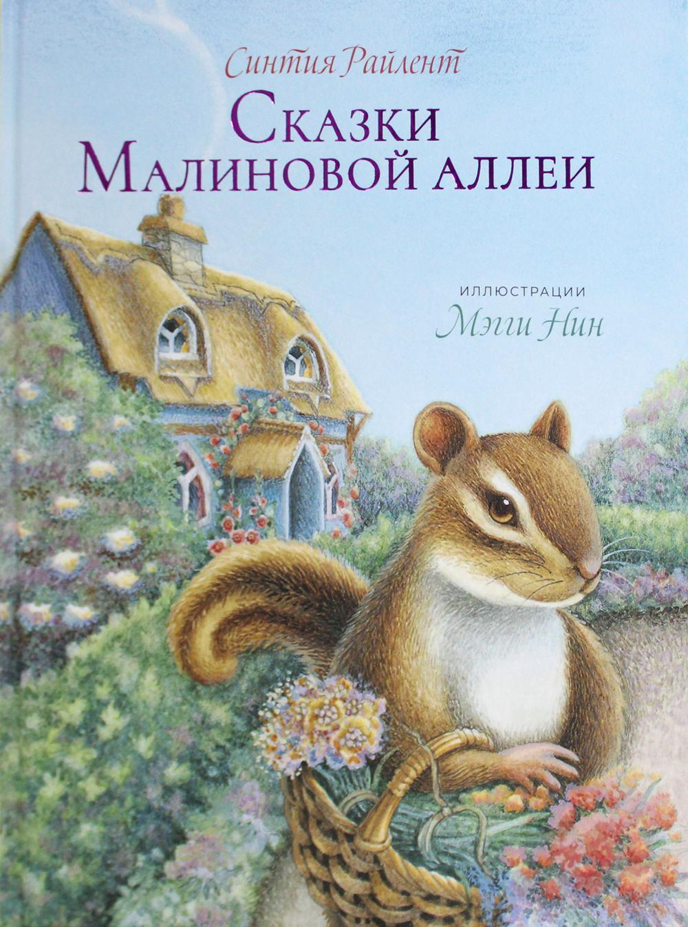 Сказки малиновой Аллеи
