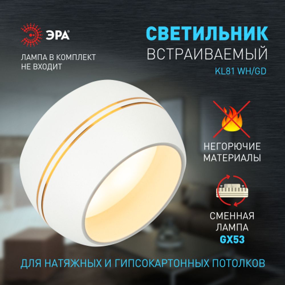 Встраиваемый светильник под лампу GX53 ЭРА KL81 WH/GD белый/золото