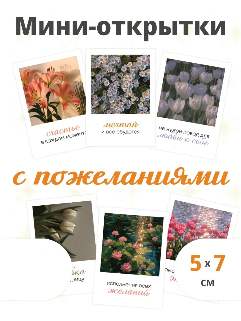 Мини-открытка с пожеланиями, 5х7см