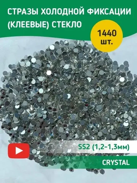 Стразы холодной фиксации стекло Crystal ss2