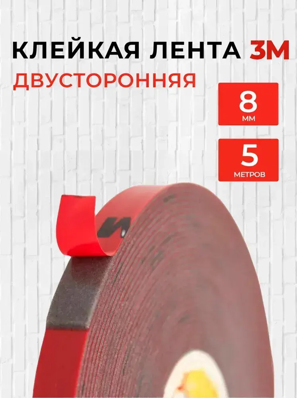 Скотч двухсторонний 8 мм*5 м "3М"