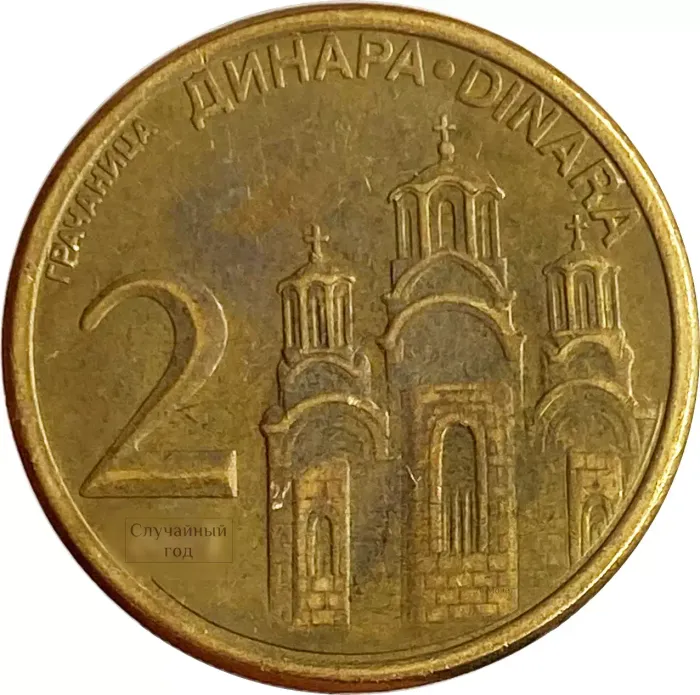 2 динара 2006-2010 Сербия