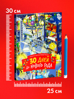 30 дней до Нового года