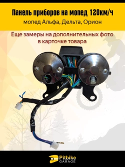 -t Панель приборов в сборе на мопед Alpha, Delta