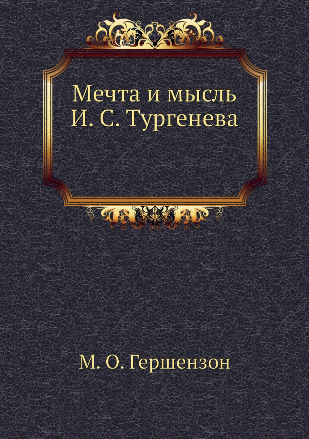 Мечта и мысль И. С. Тургенева | М. О. Гершензон