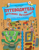 Путеводитель по детскому Петербургу в играх, картах и картинках