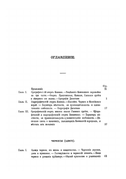 История войны и владычества русских на Кавказе. том I книга 1 | Д.Ф. Масловский