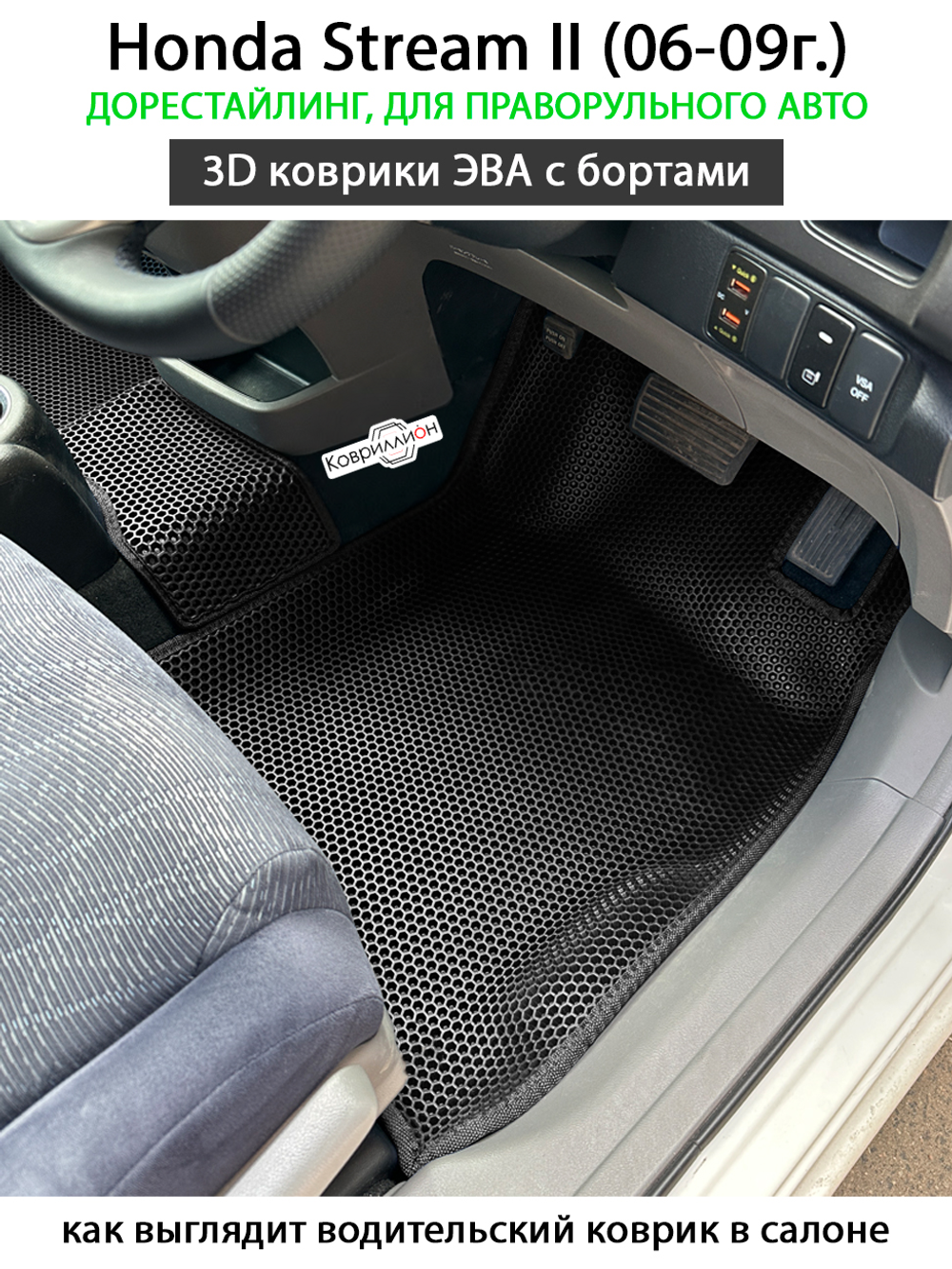 Передние автомобильные коврики ЭВА с бортами для Honda Stream II (06-09г.) дорестайлинг, правый руль