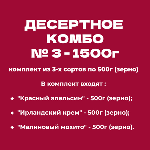 ДЕСЕРТНОЕ КОМБО № 3 - 1500г: комплект из 3-х сортов по 500г (зерно)