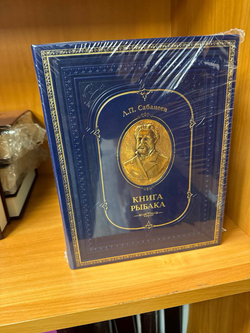 Сабанеев Л.П. "Книга рыбака" Подарочная книга (расписной обрез, бронзовый барельеф)
