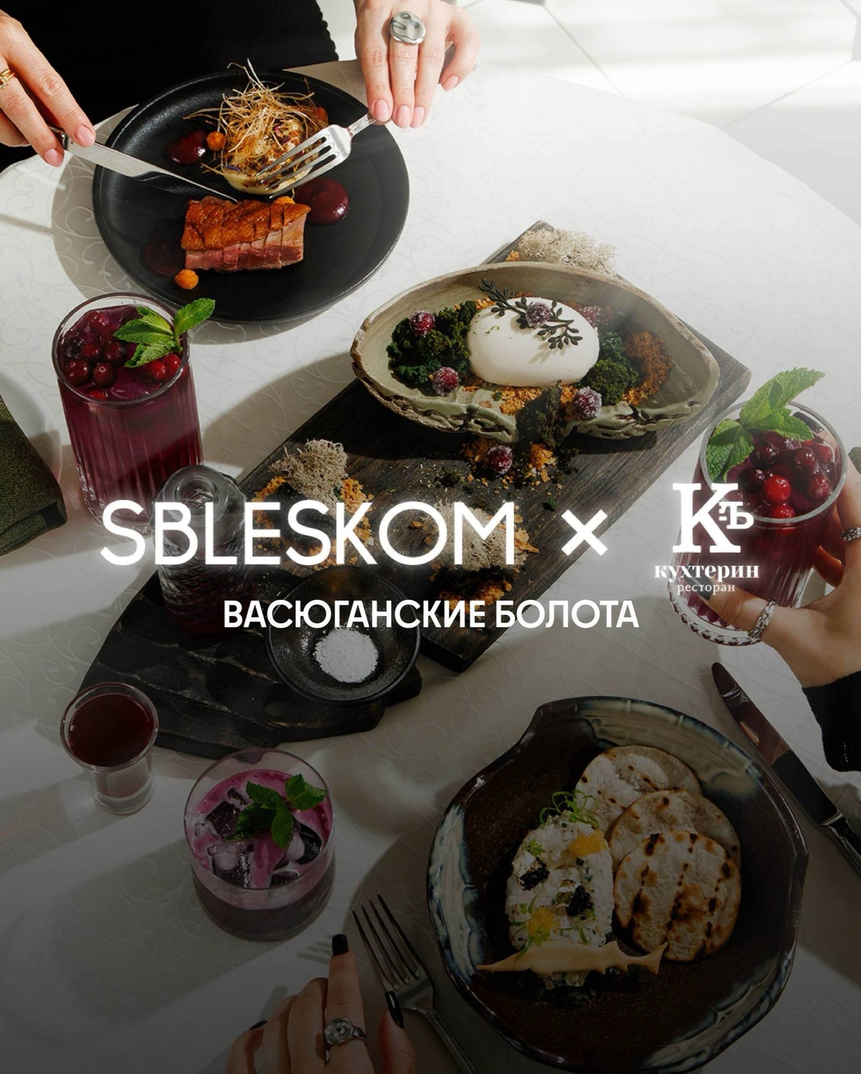 Томск, SBLESKOM х Кухтерин