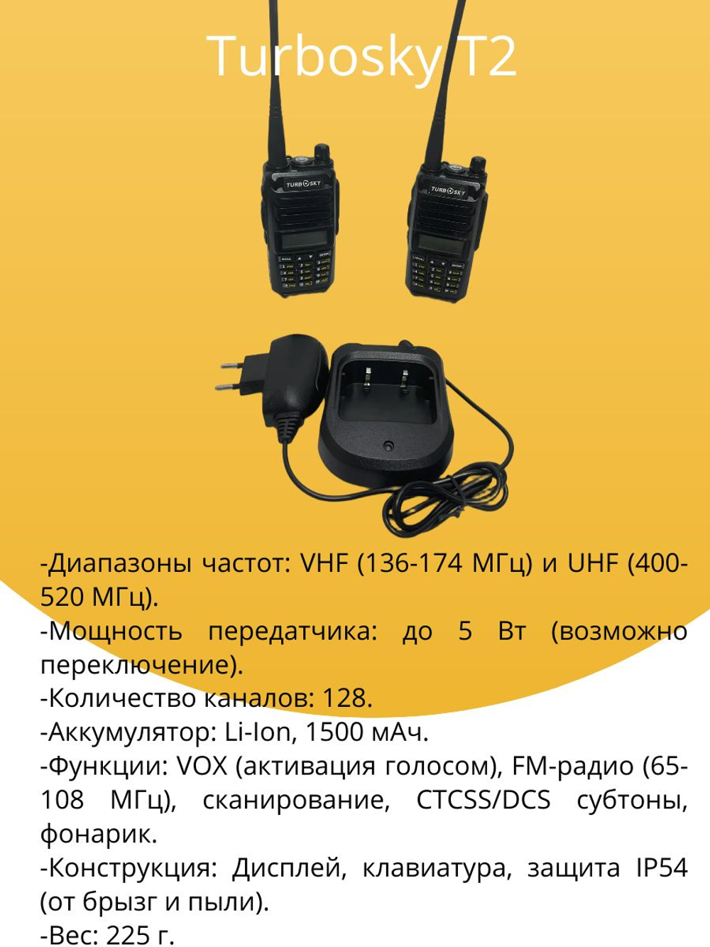 комплект раций Turbosky T2