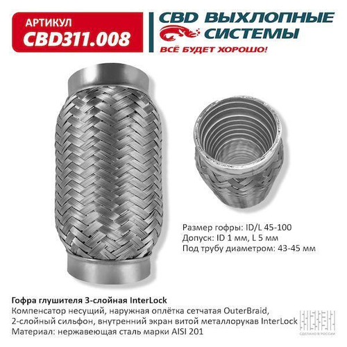 Гофра глушителя виброкомпенсатор 45x100 3х-слойная InterLock
