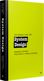 System Design. Машинное обучение. Подготовка к сложному интервью
