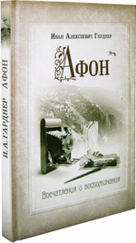 Афон. Впечатления и воспоминания. Гарднер И. А.