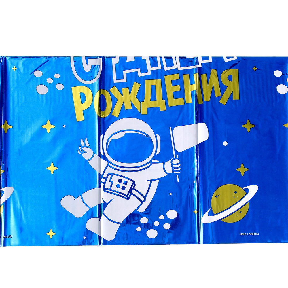 Скатерть одноразовая 182*137"С днём рождения" космонавт,фольга