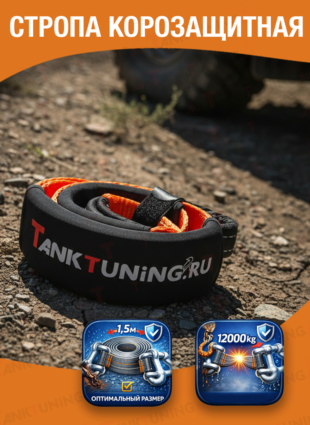 Стропа корозащитная Rockshtock,оранжевая, ширина 75мм, 12 тонн (1,5м)