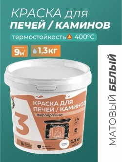 КРАСКА для печей и каминов А3 1,3кг.