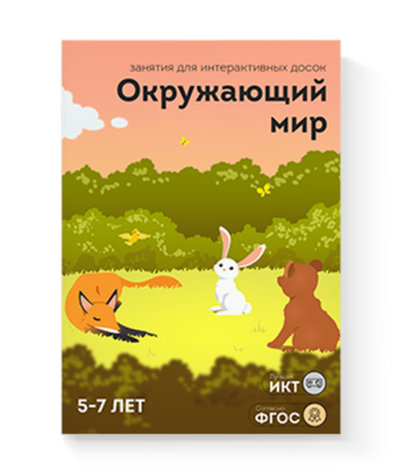 Занятия для интерактивных досок и столов Окружающий мир 5-7 лет