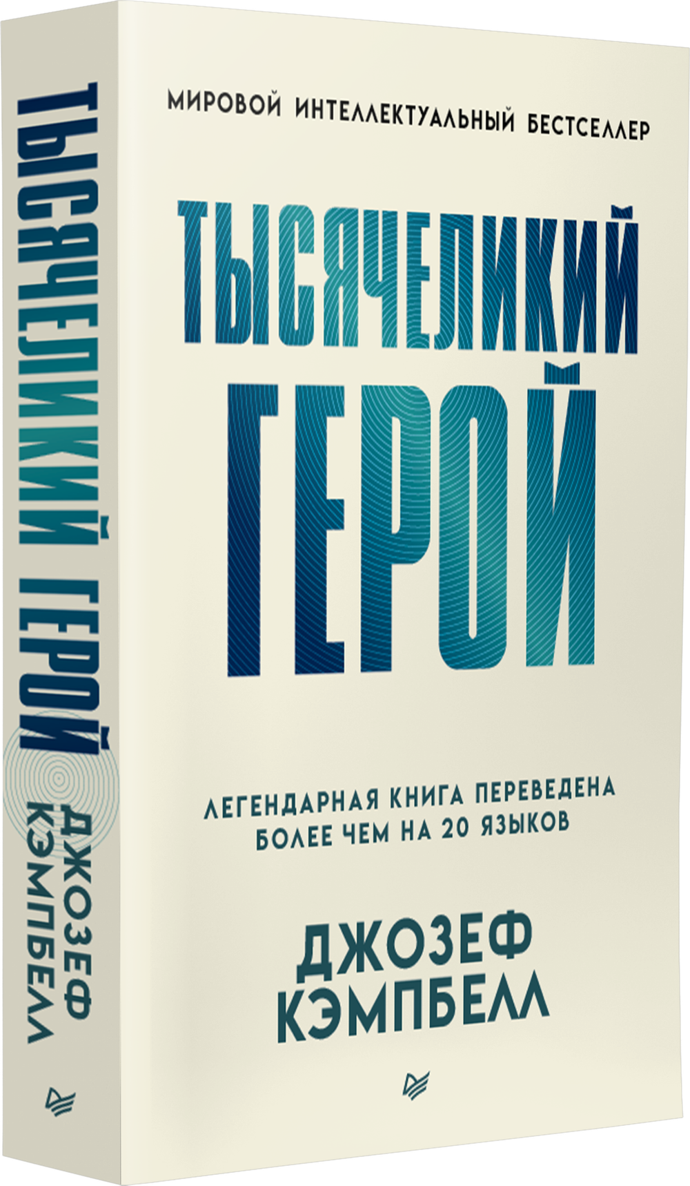Тысячеликий герой (мягкая обл.)