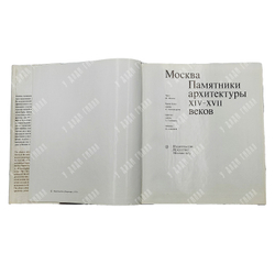 [Комплект] Москва: Памятники архитектуры XIV – XVII вв., XVIII – первой трети XIX в., 1973-1975.