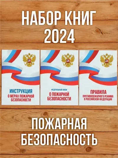 2024 Комплект книг "Пожарная безопасность" (3 книги)