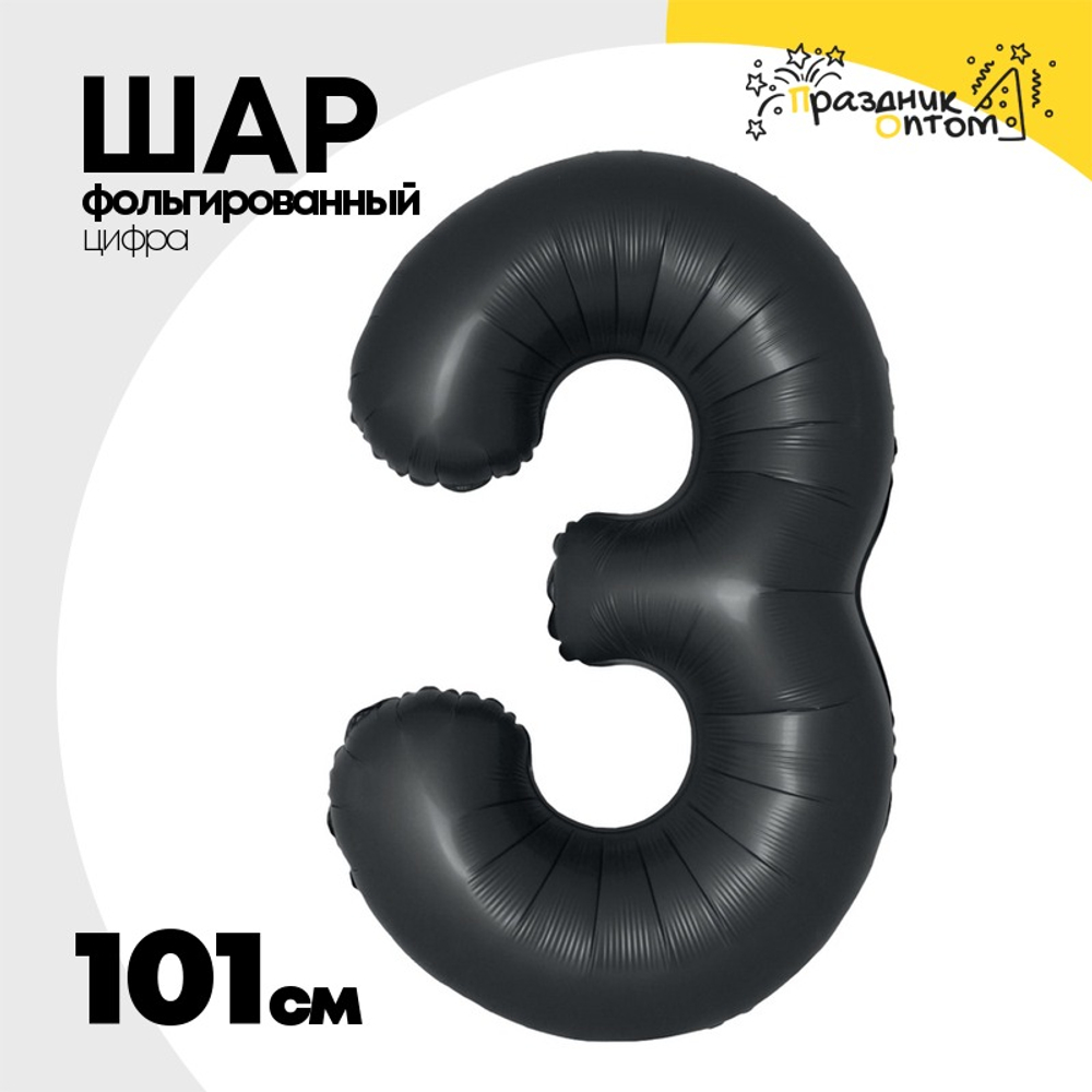 Шар фольгированный Цифра 3 101 см (Черный)