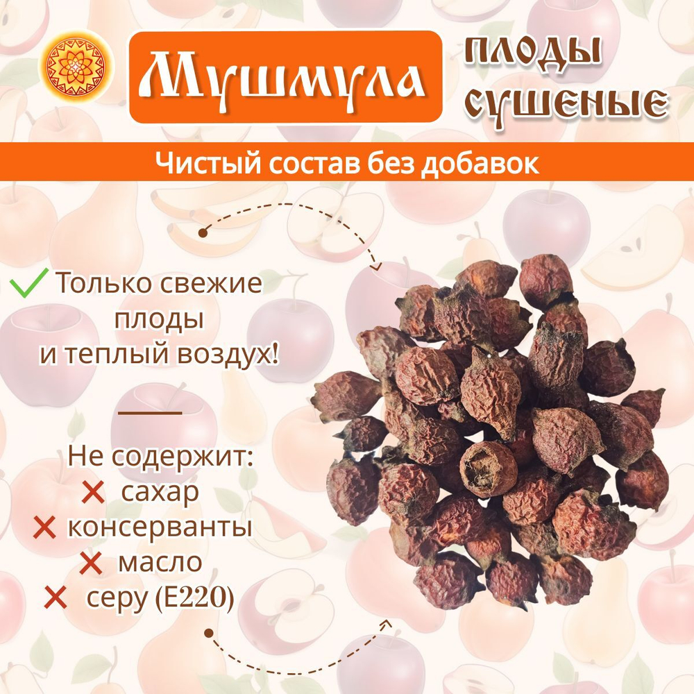 Мушмула сушеная.