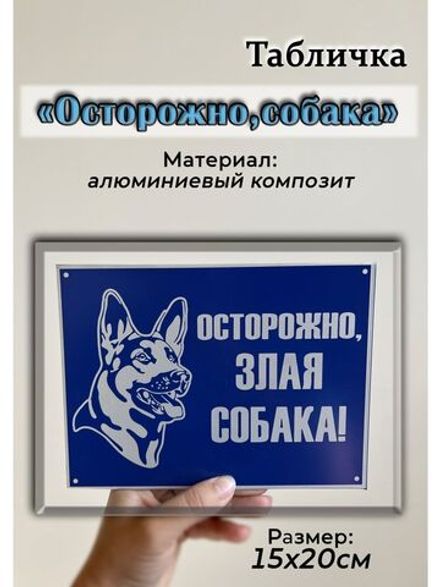 Табличка композит Осторожно собака