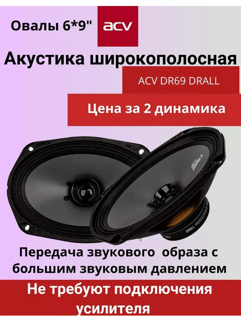 Динамики автомобильные DR69 DRALL овалы