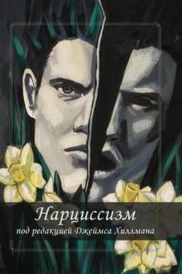 Нарциссизм. Сборник (PDF)