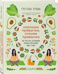 Хорошие привычки, плохие привычки