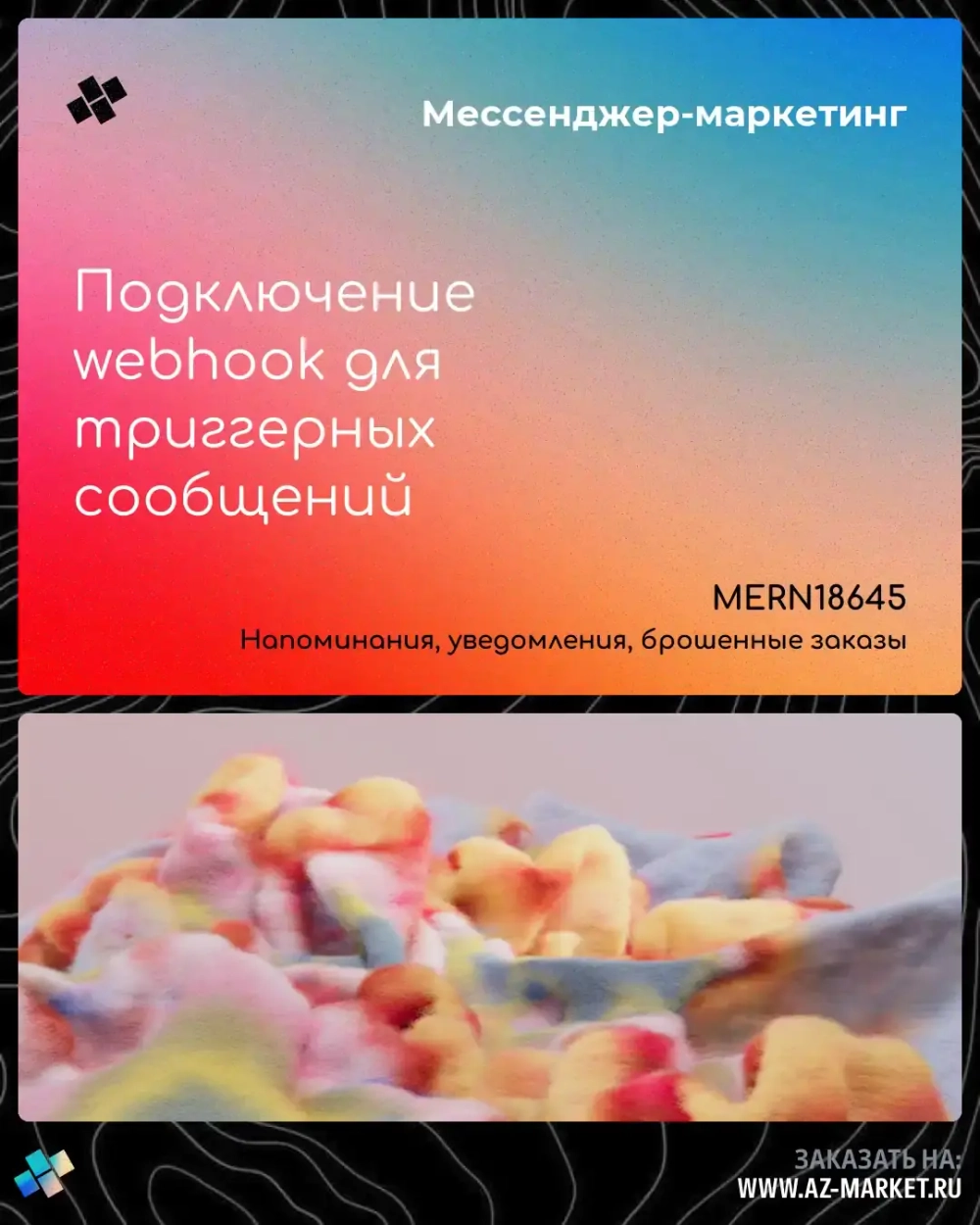 Подключение webhook для триггерных сообщений