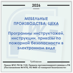 Мебельное производство, цех. Электронный пакет документов по пожарной безопасности (2026 г.)