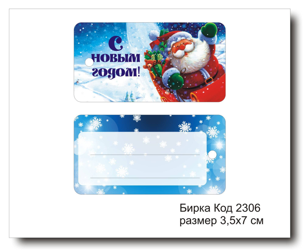 Бирка код 2306 размер 3,5х7 см "С Новым годом" - 5 шт