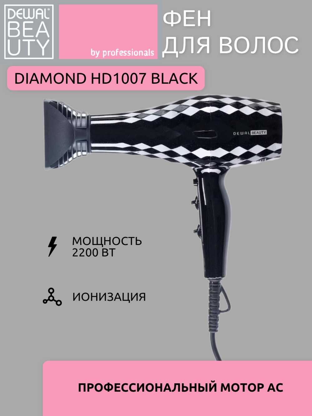 Фен Dewal Beauty Diamond HD1007 Black