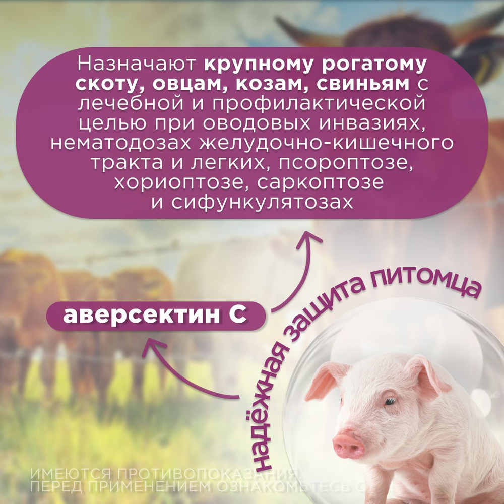 Раствор для инъекций от паразитов для сельскохозяйственных животных Аверофарм (Pharmbiomed), 400мл Аверсектин С