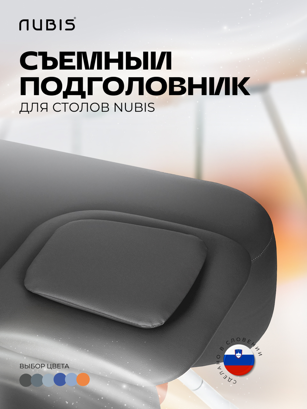 Подушка-заглушка отверстия для лица в массажном столе NUBIS